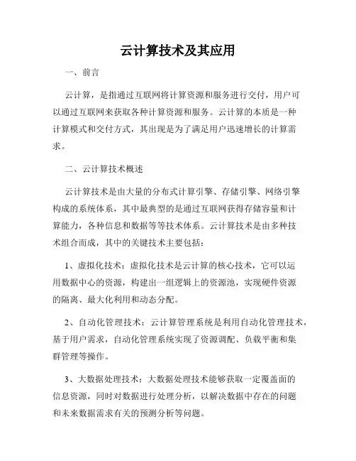 云计算技术及其应用