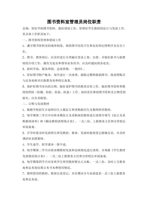 图书资料室管理员岗位职责