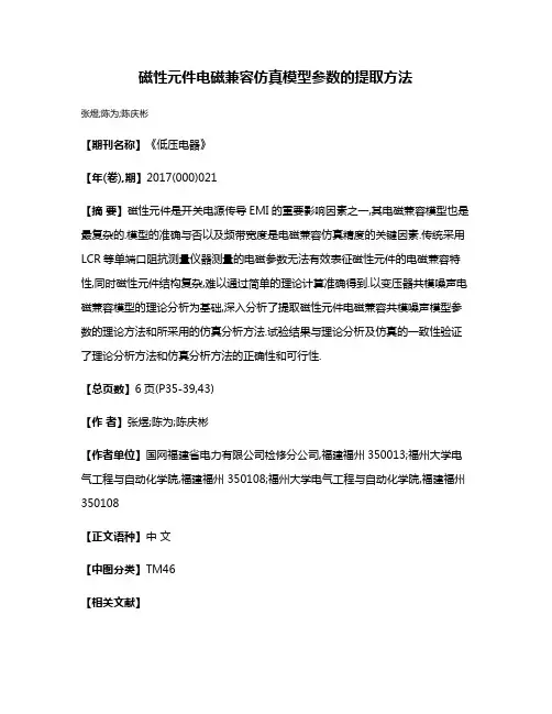 磁性元件电磁兼容仿真模型参数的提取方法