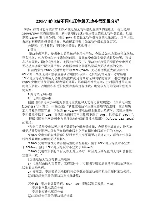 220kV变电站不同电压等级无功补偿配置分析