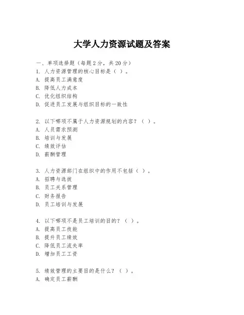 大学人力资源试题及答案