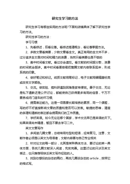 研究生学习的方法