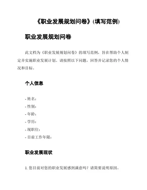 《职业发展规划问卷》(填写范例)