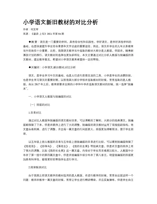 小学语文新旧教材的对比分析 