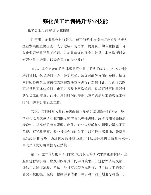 强化员工培训提升专业技能