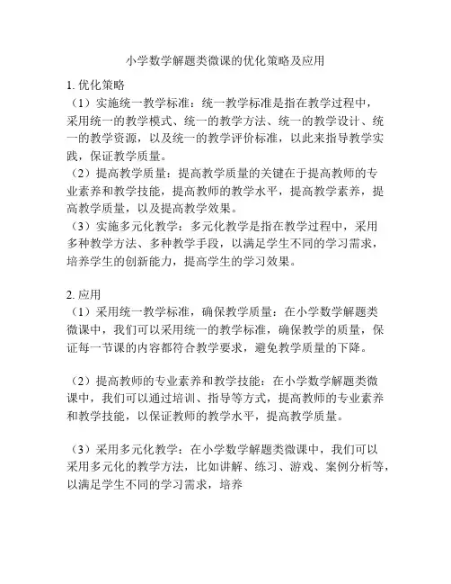 小学数学解题类微课的优化策略及应用