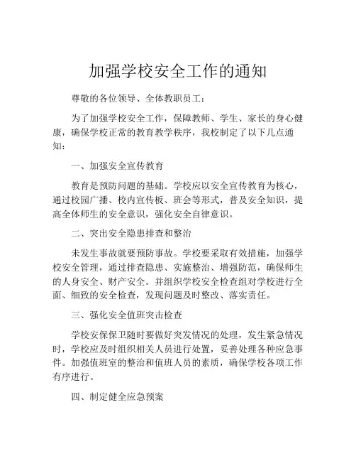 加强学校安全工作的通知