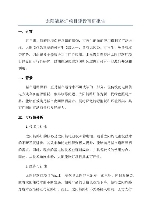 太阳能路灯项目建设可研报告