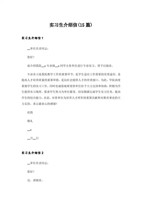 实习生介绍信(15篇)