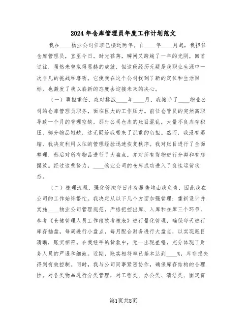 2024年仓库管理员年度工作计划范文（五篇）