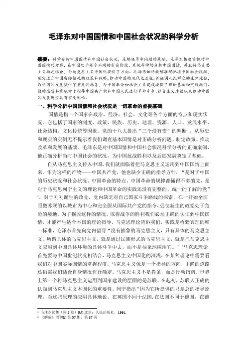 毛泽东对中国国情和中国社会状况的科学分析
