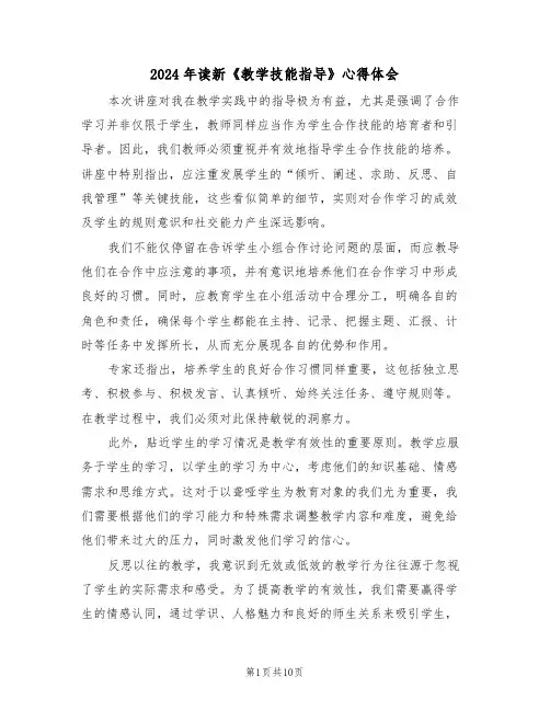 2024年读新《教学技能指导》心得体会（六篇）