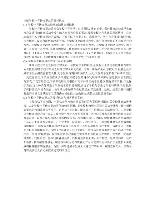 学校体育伤害事故的责任认定