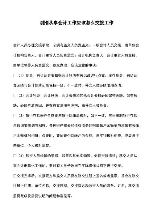 会计经验：刚刚从事会计工作应该怎么交接工作