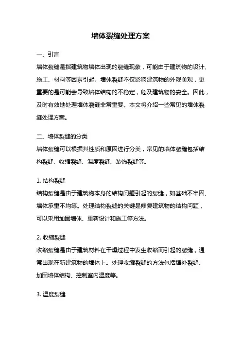 墙体裂缝处理方案