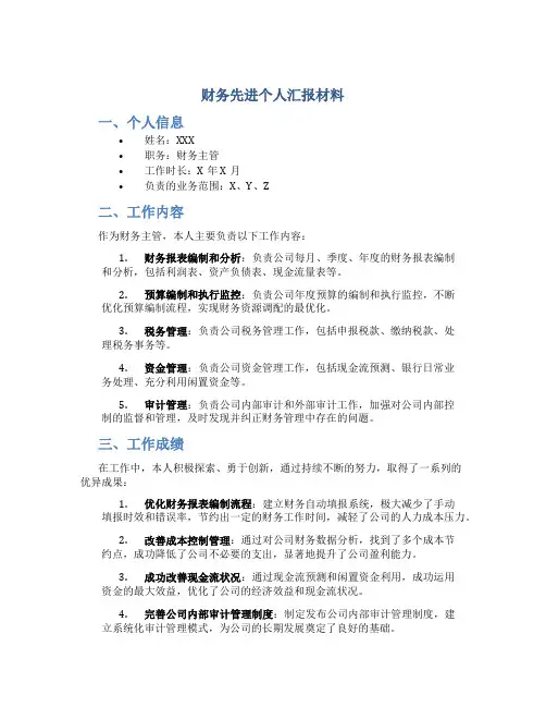 财务先进个人汇报材料