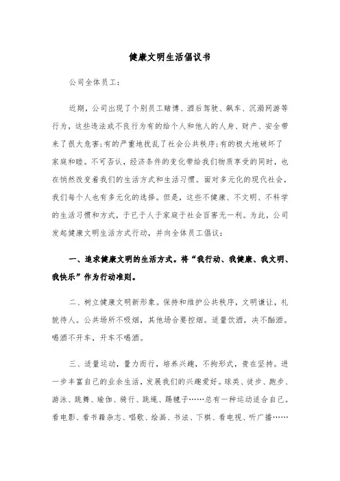 健康文明生活倡议书（四篇）
