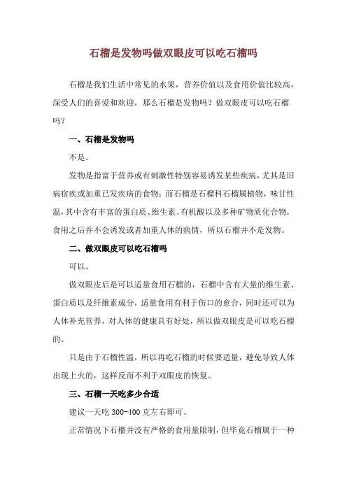 石榴是发物吗 做双眼皮可以吃石榴吗