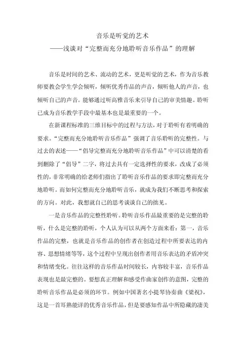 音乐是听觉的艺术