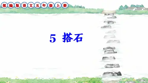 部编版语文五年级上册第5课《搭石》课件