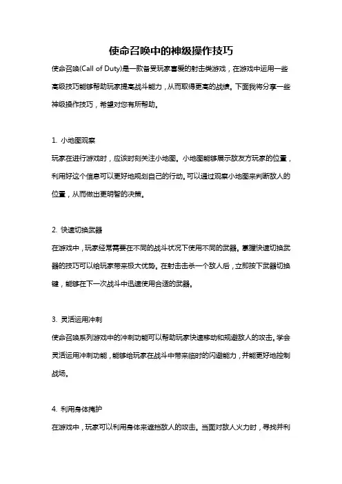 使命召唤中的神级操作技巧