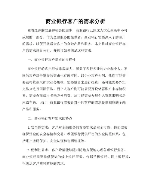 商业银行客户的需求分析