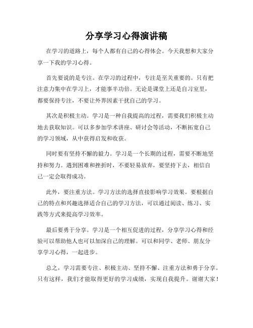 分享学习心得演讲稿