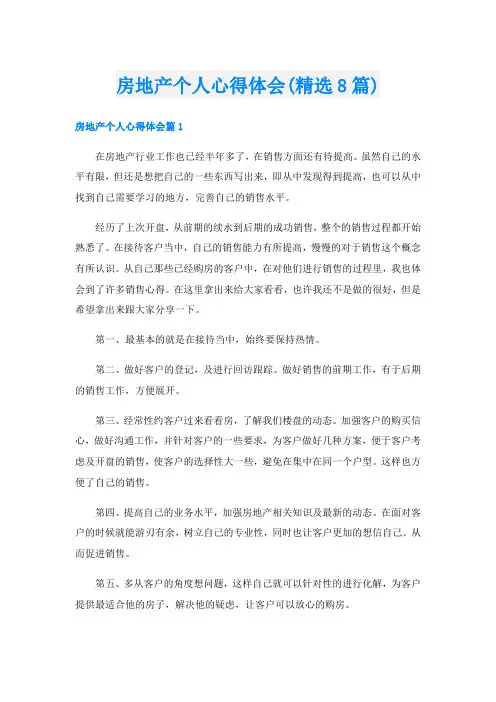 房地产个人心得体会(精选8篇)