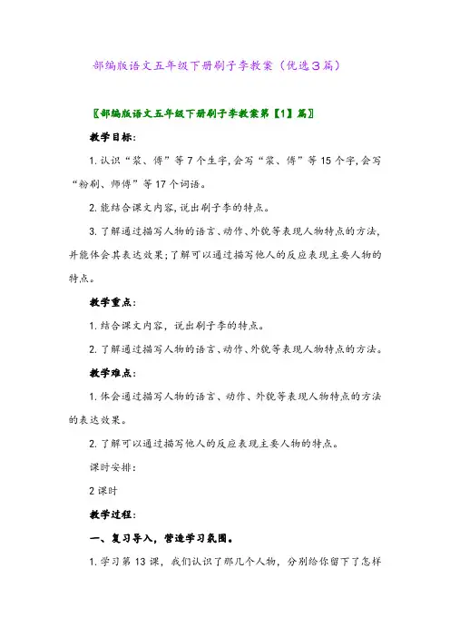 2023年部编版语文五年级下册刷子李教案(优选3篇)