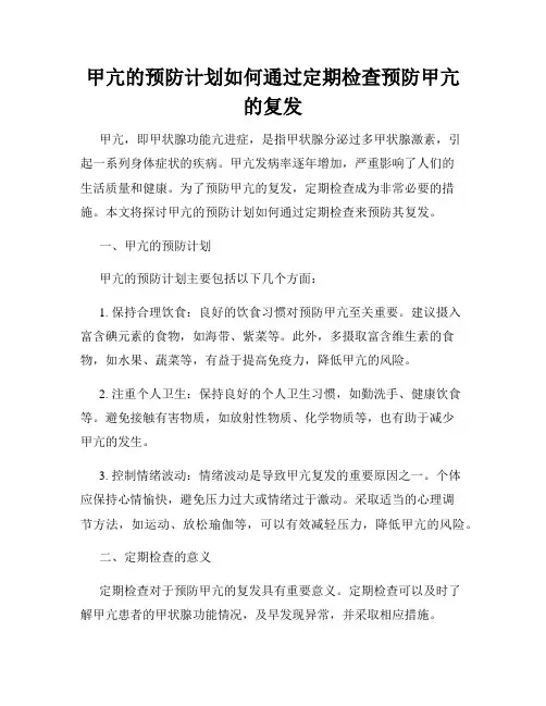 甲亢的预防计划如何通过定期检查预防甲亢的复发