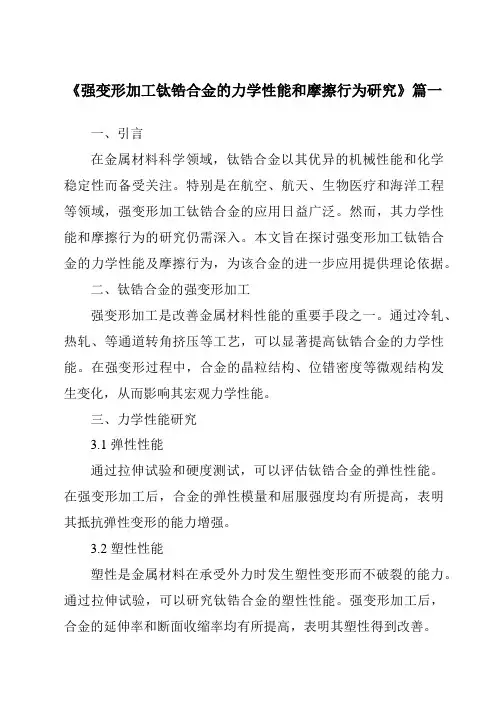《强变形加工钛锆合金的力学性能和摩擦行为研究》