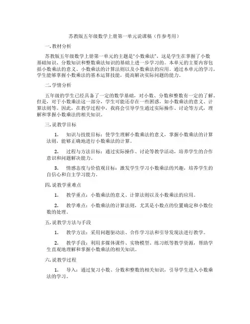 苏教版五年级数学上册第一单元说课稿(作参考用)