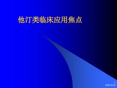他汀类临床应用焦点PPT优选课件