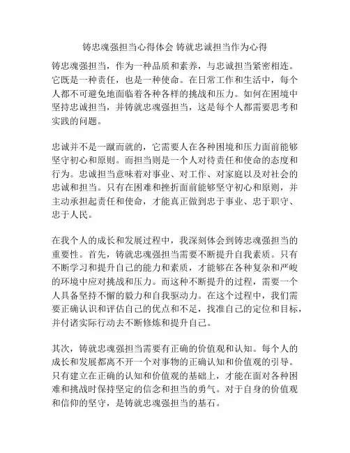 铸忠魂强担当心得体会 铸就忠诚担当作为心得