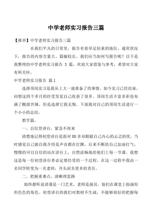 中学老师实习报告三篇