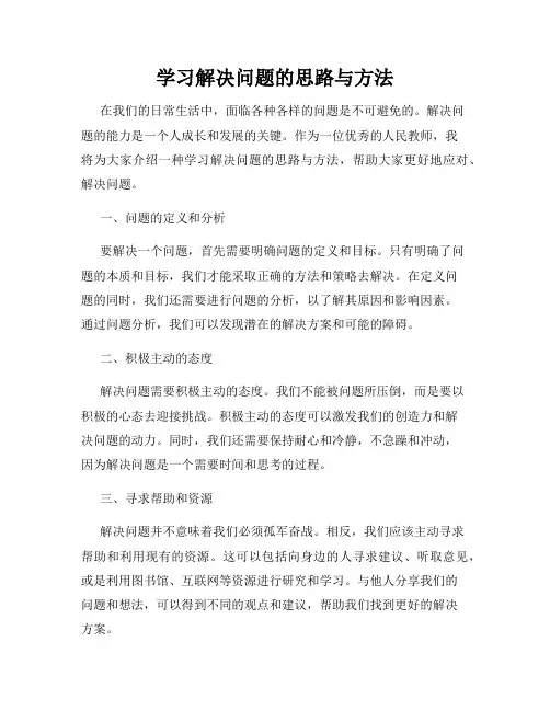 学习解决问题的思路与方法
