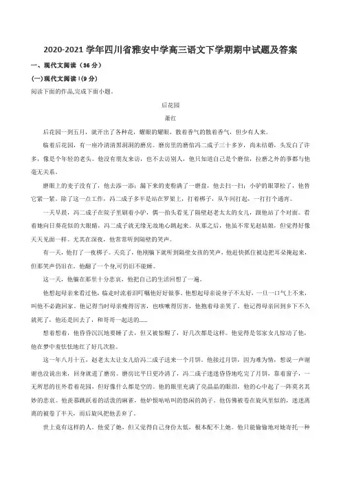 2020-2021学年四川省雅安中学高三语文下学期期中试题及答案