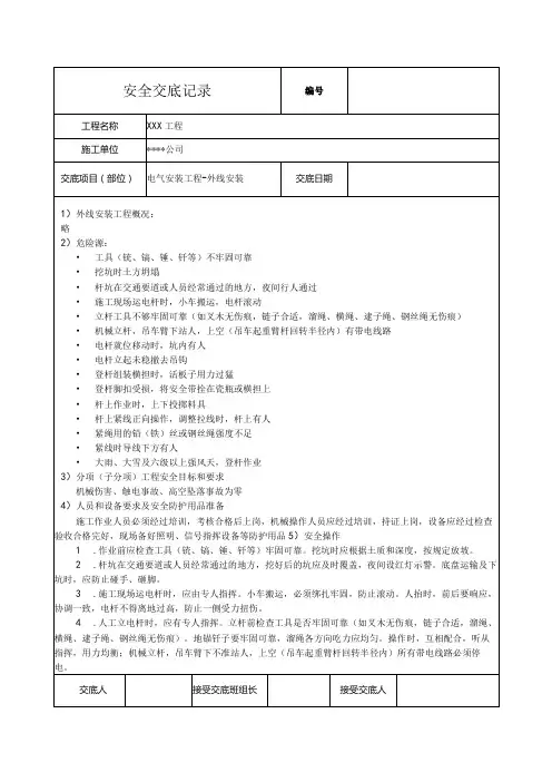 电气外线安装安全技术交底