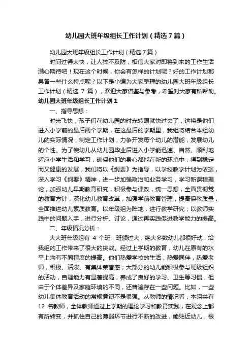 幼儿园大班年级组长工作计划（精选7篇）