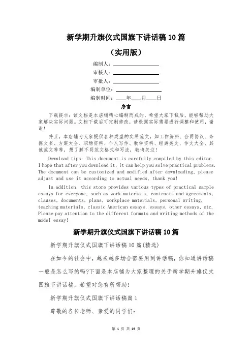 新学期升旗仪式国旗下讲话稿10篇