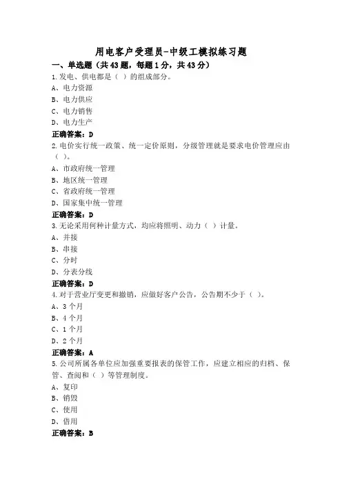 用电客户受理员-中级工模拟练习题
