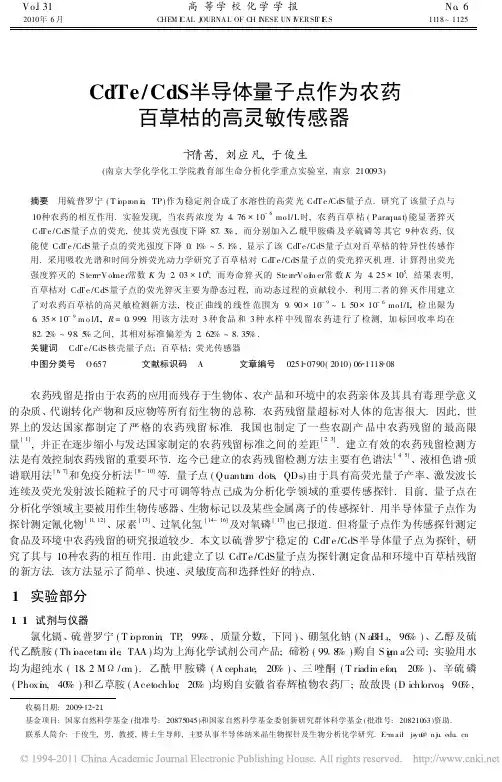 CdTe_CdS半导体量子点作为农药百草枯的高灵敏传感器