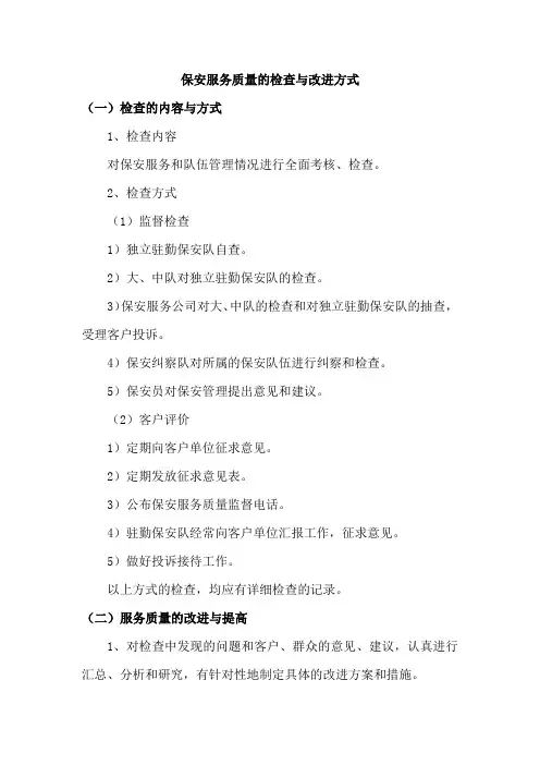 保安服务质量的检查与改进方式