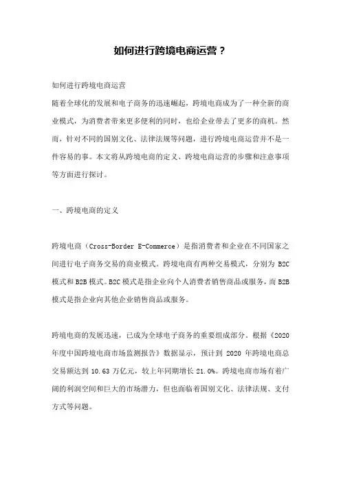 如何进行跨境电商运营？