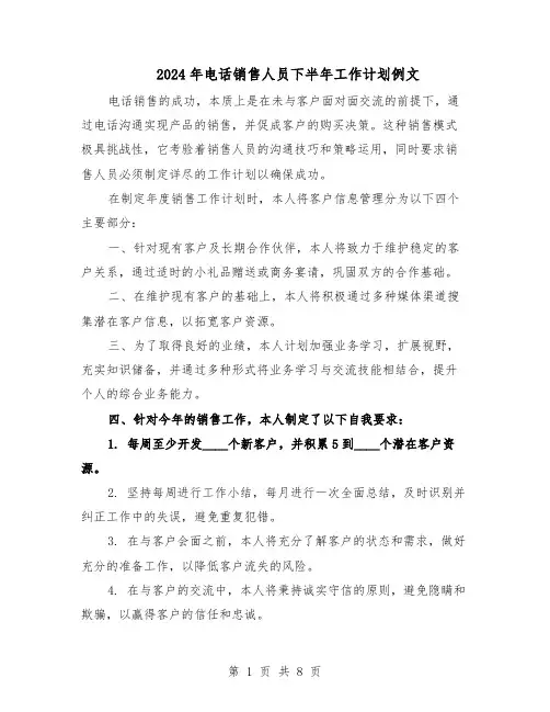 2024年电话销售人员下半年工作计划例文（4篇）