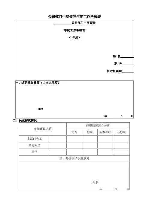 公司部门中层领导年度工作考核表