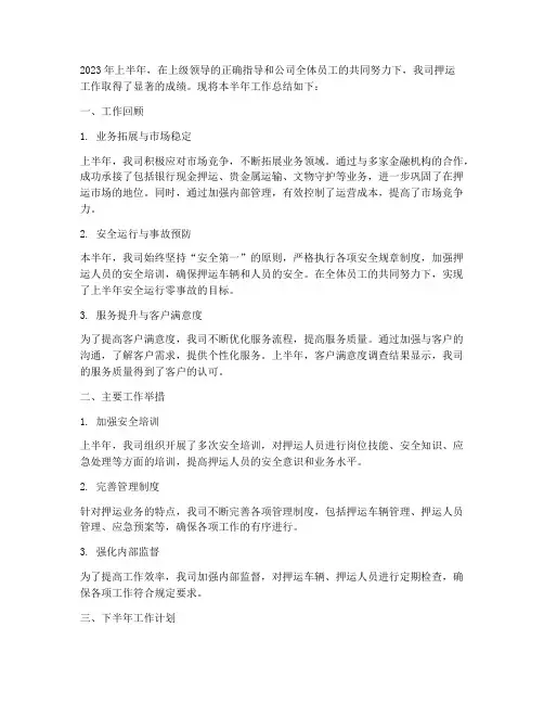 押运工作半年总结范文