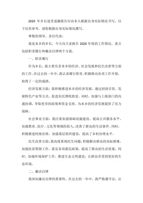 2020年乡长述责述廉报告