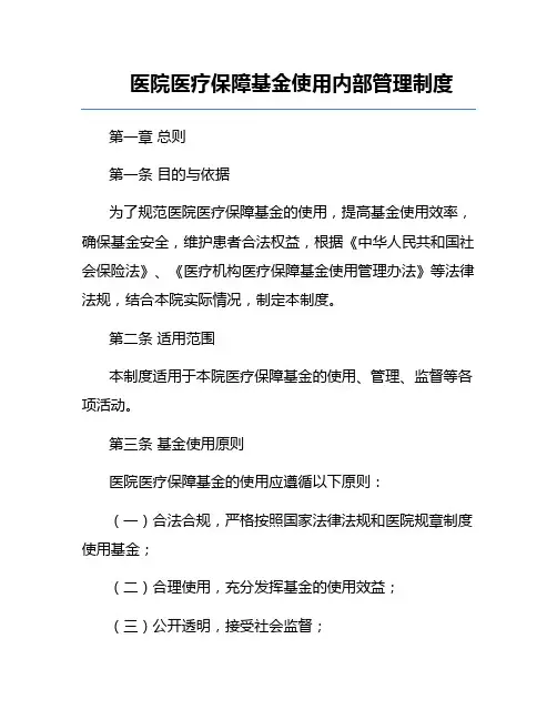 医院医疗保障基金使用内部管理制度