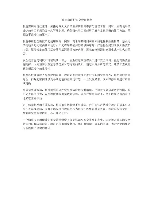 公司微波炉安全管理制度
